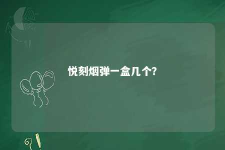 悦刻烟弹一盒几个
�？ 